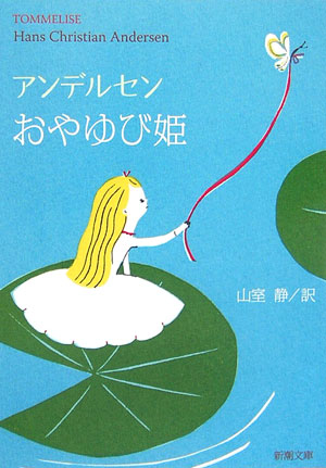 楽天ブックス おやゆび姫改版 ハンス クリスチャン アンデルセン 本