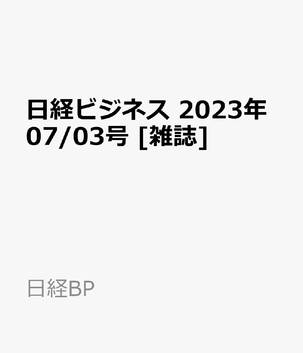 日経ビジネス 2023.07.03 - 通販 - guianegro.com.br