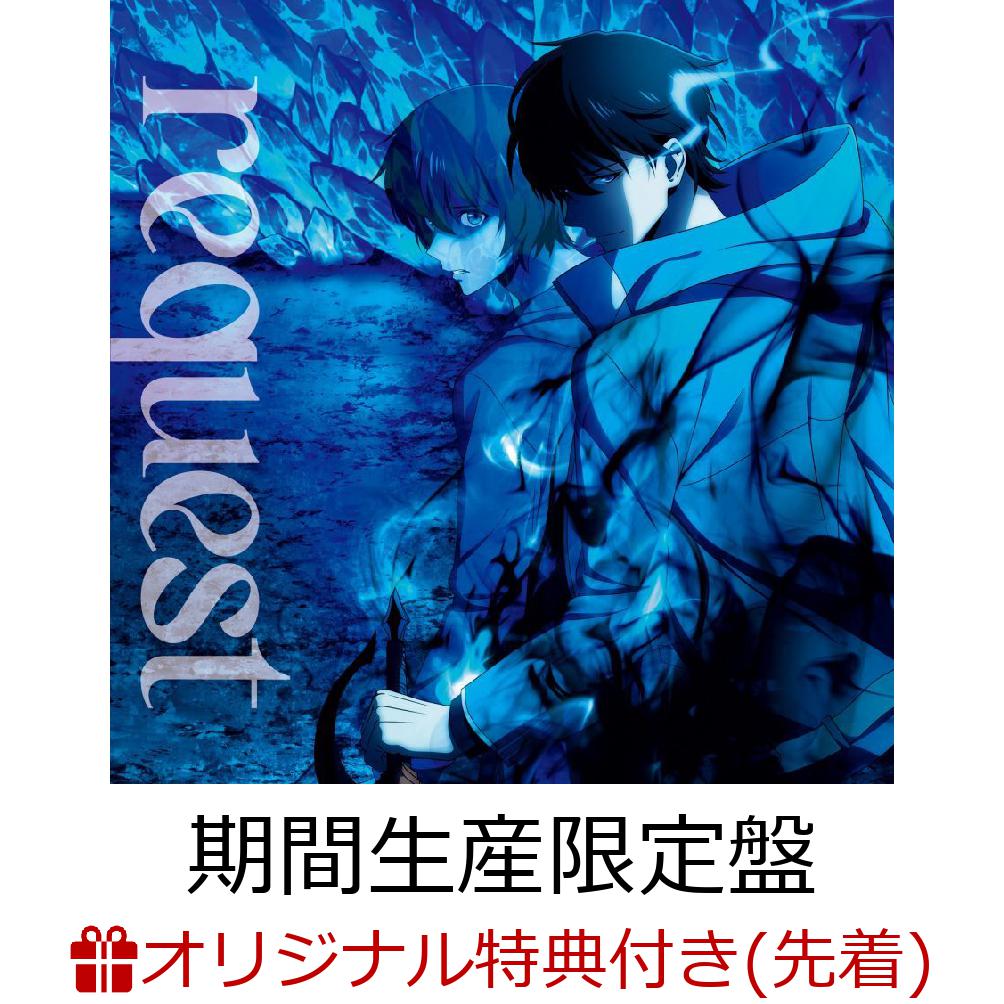 楽天ブックス: 【楽天ブックス限定先着特典】request (期間生産限定盤