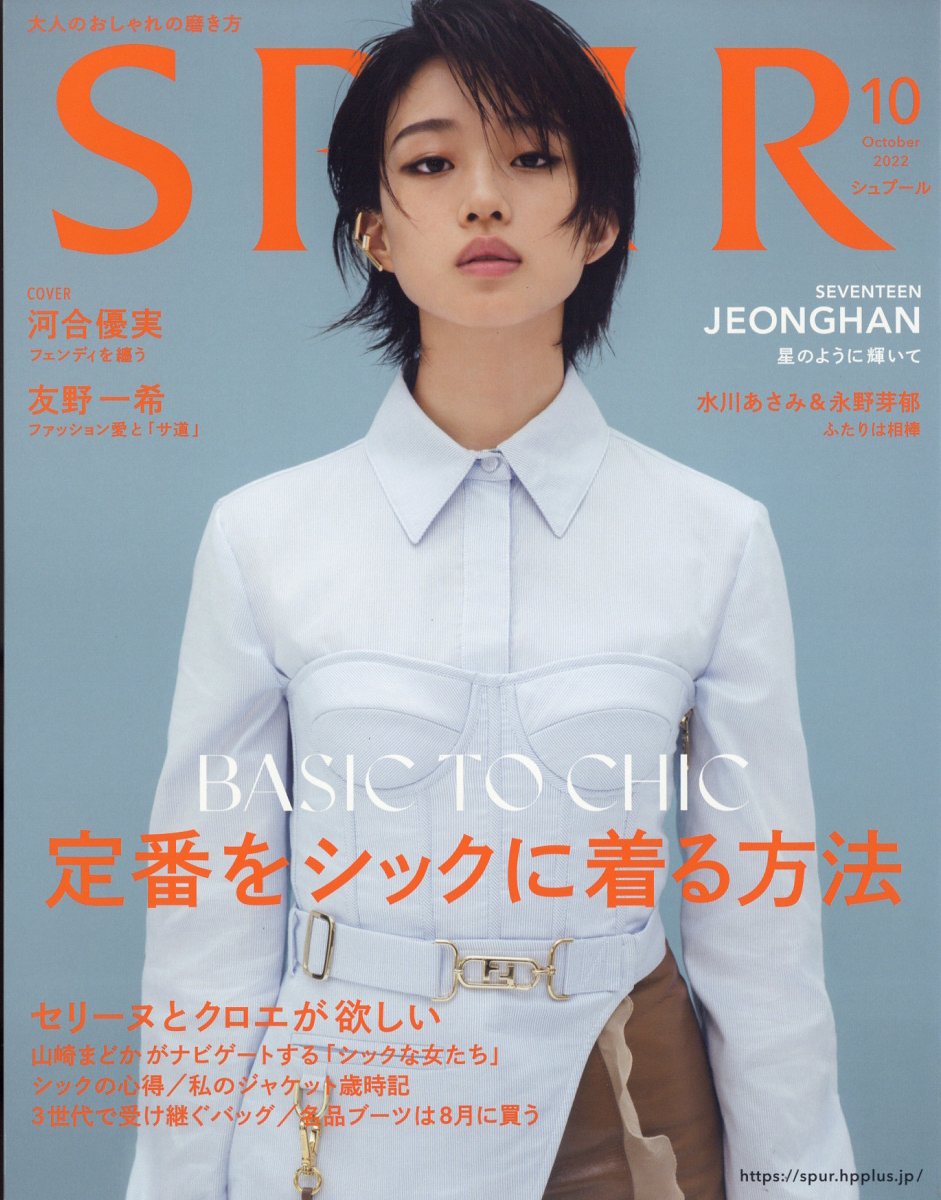 楽天ブックス: SPUR（シュプール）2022年10月号 [雑誌] 表紙／河合優実