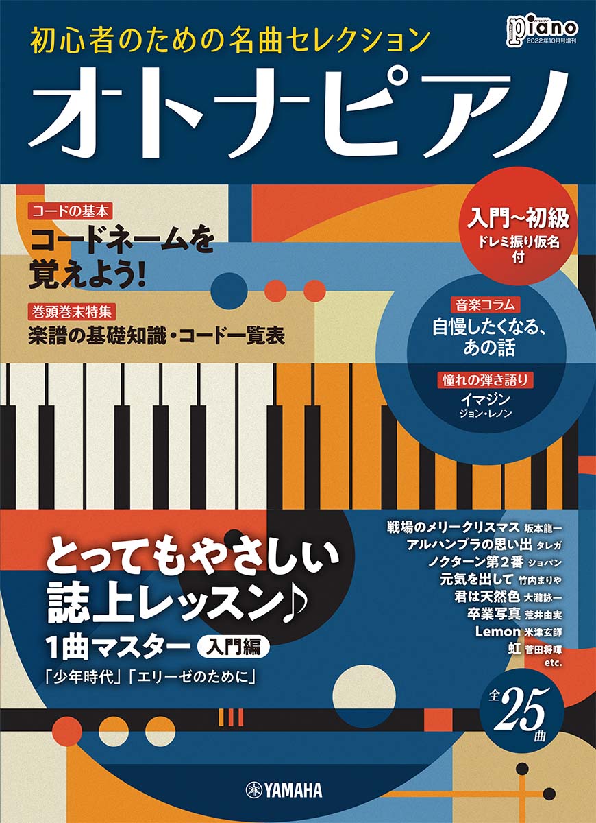 楽天ブックス 月刊ピアノ 2022年10月号増刊 オトナピアノ 初心者のための名曲セレクション【入門～初級】 ヤマハミュージック