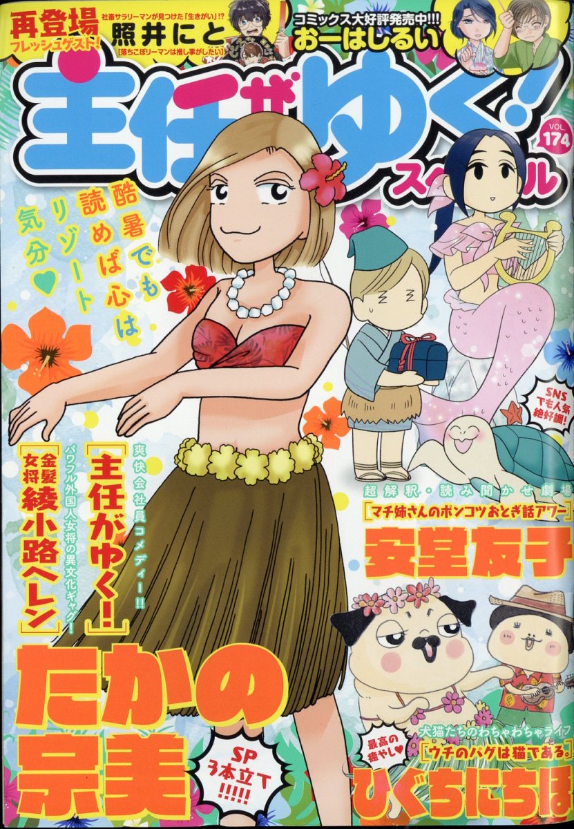 楽天ブックス 主任がゆく スペシャル Vol 174 22年 10月号 雑誌 ぶんか社 雑誌