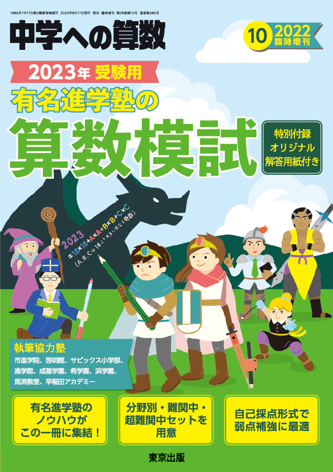 中学への算数増刊 有名進学塾の算数模試 2023年受験用 2022年 10月号 [雑誌]