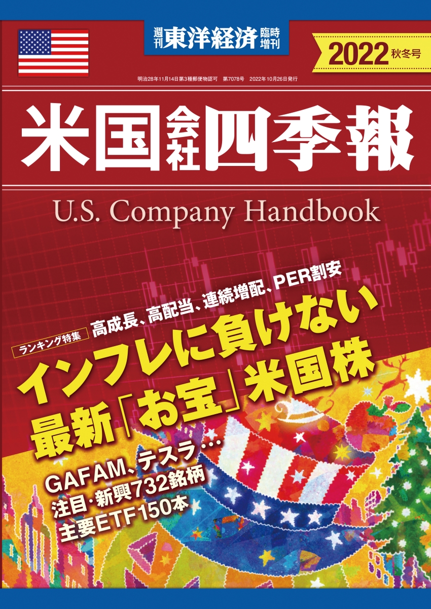 値下げ「米国会社四季報」２０２２年 春夏号週刊東洋経済新報 臨時増刊