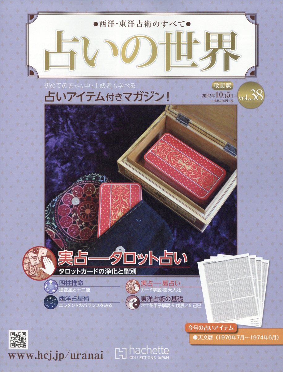 週刊 占いの世界 改訂版 2022年 10/5号 [雑誌]