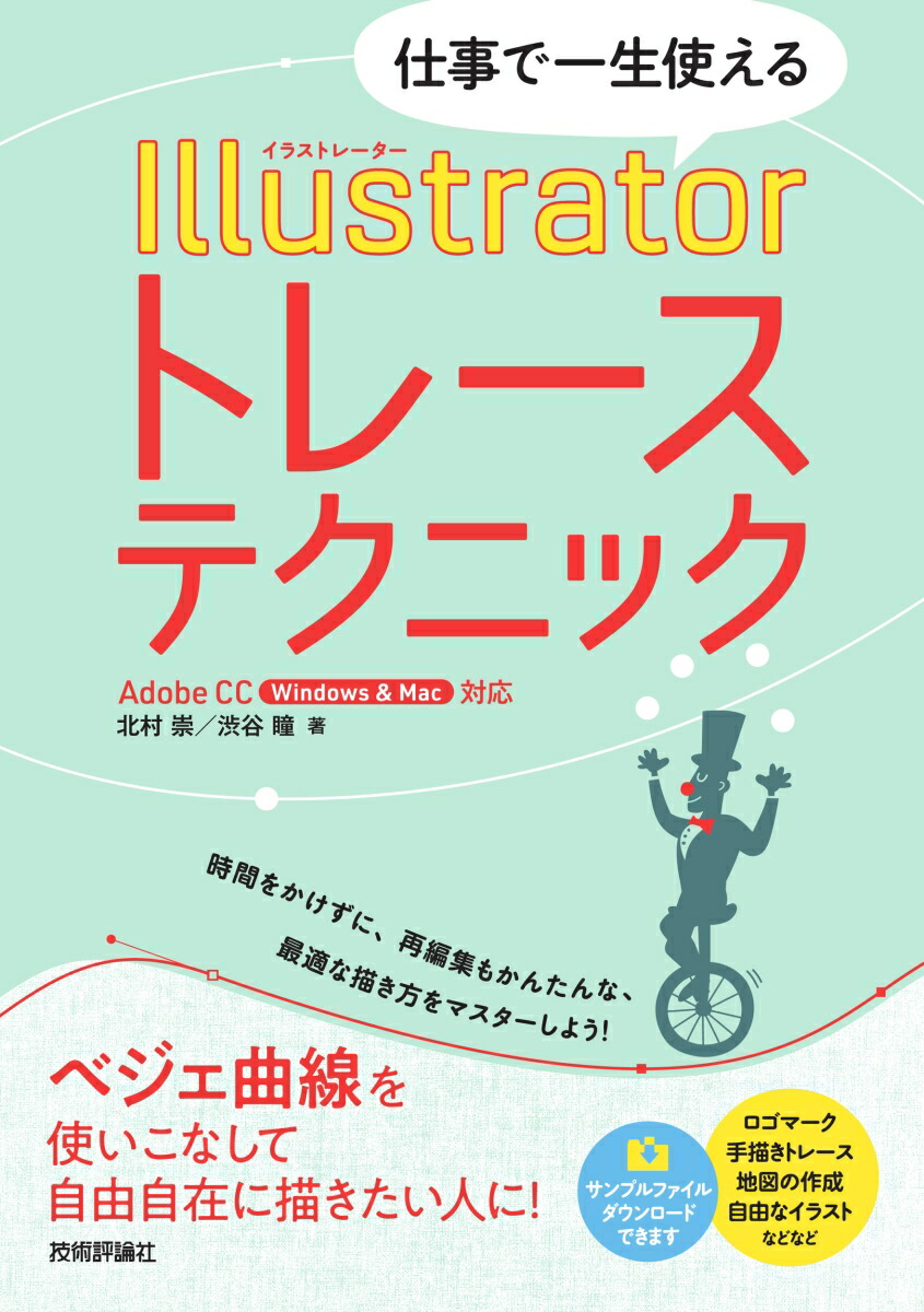 楽天ブックス 仕事で一生使える Illustratorトレーステクニック 北村 崇 本