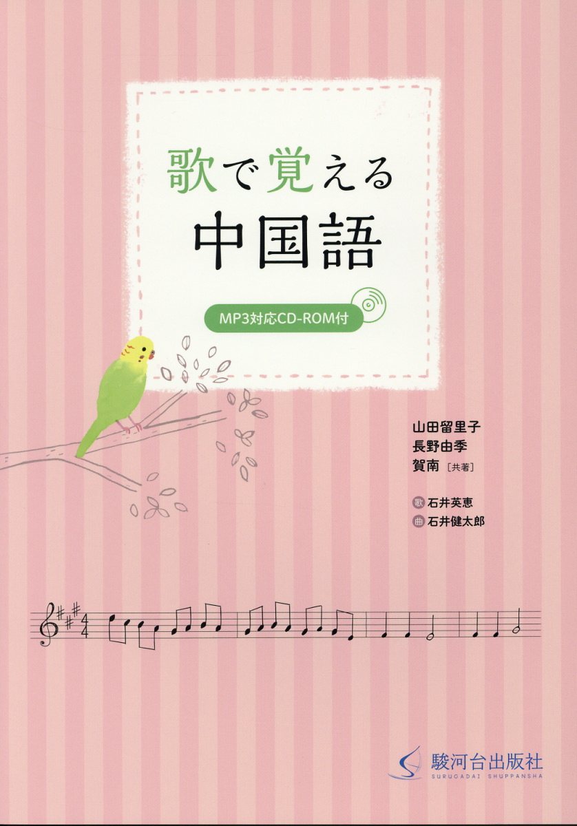 楽天ブックス 歌で覚える中国語 Mp3対応cd Rom付 山田留里子 本