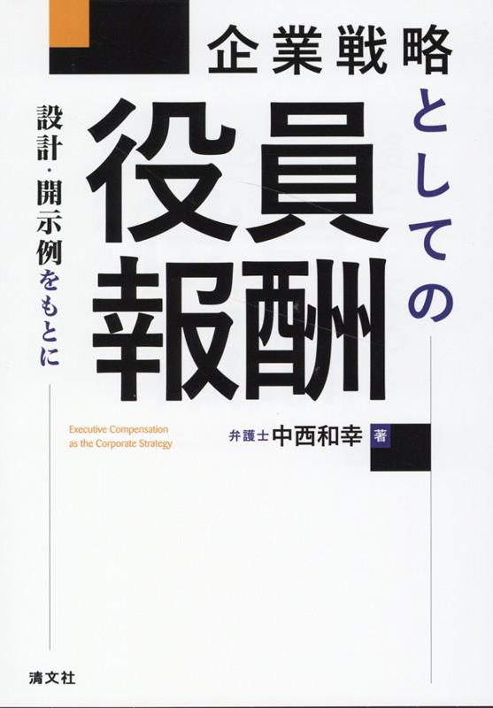 実務家のための役員報酬の手引き 実務家のための役員報酬の手引き〔第2版〕 | 髙田剛 | 実践経営