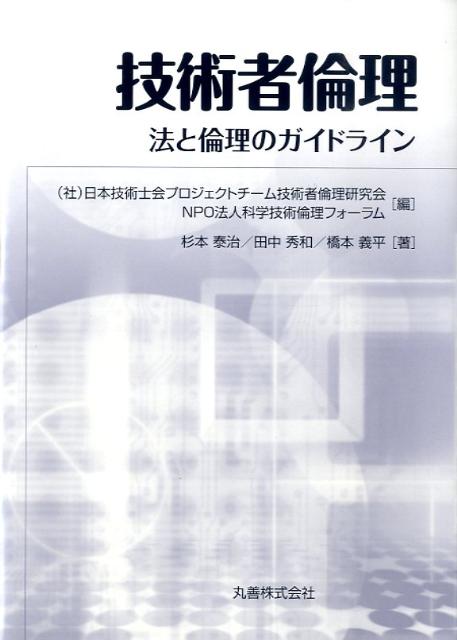 科学技術倫理