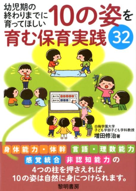 楽天ブックス: 幼児期の終わりまでに育ってほしい10の姿を育む保育実践