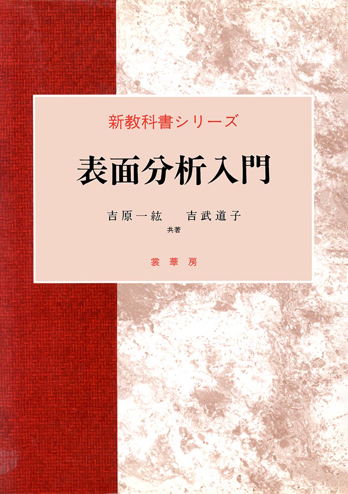 楽天ブックス: 表面分析入門 - 吉原 一紘 - 9784785361020 : 本