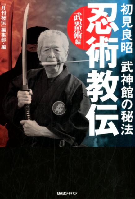 DVD2巻セット 『戸隠流忍法体術シリーズ』（通販限定）