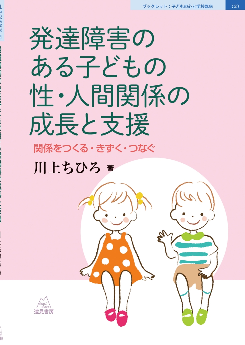 楽天ブックス 発達障害のある子どもの性 人間関係の成長と支援 川上 ちひろ 本