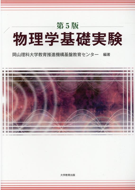 物理学基礎 - ノンフィクション・教養