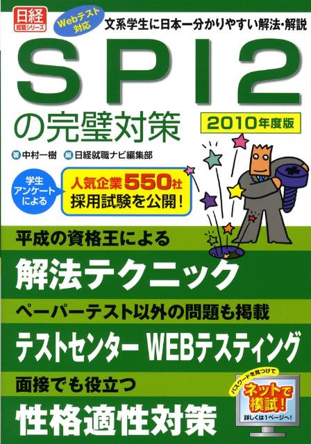 楽天ブックス: SPI 2の完璧対策（2010年度版） - 中村一樹