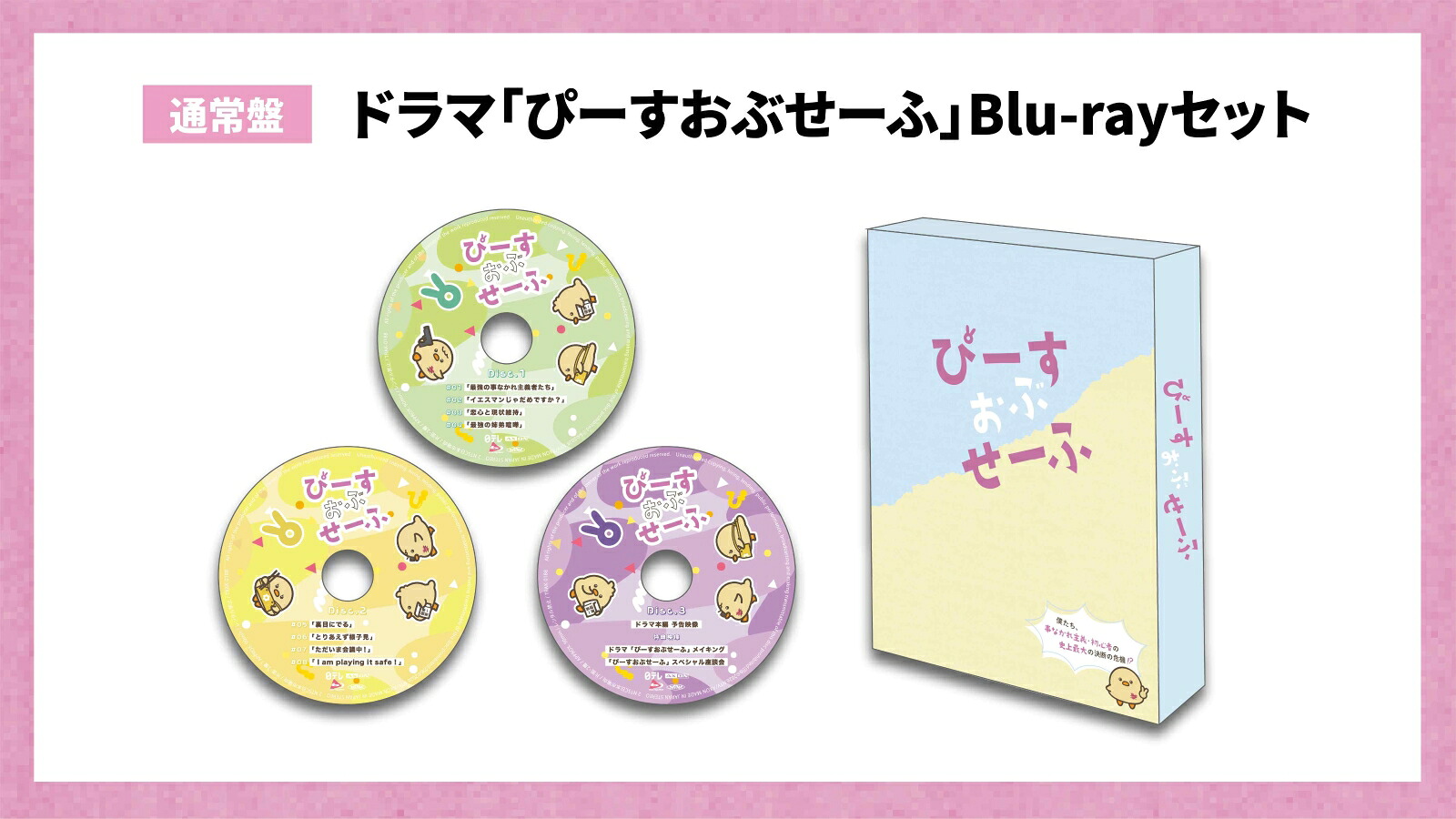 ドラマ「ぴーすおぶせーふ」(通常盤)【Blu-ray】[落合モトキ]