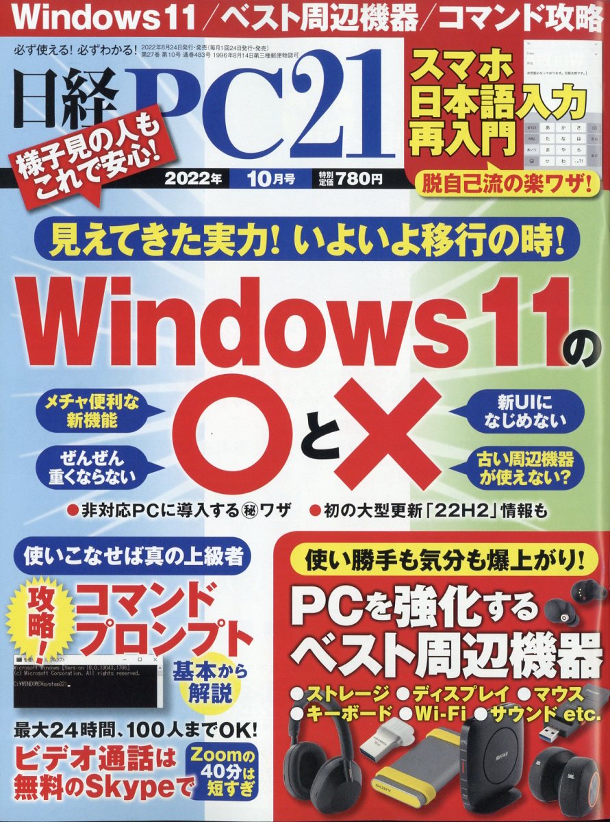 日経 PC 21 (ピーシーニジュウイチ) 2022年 10月号 [雑誌]