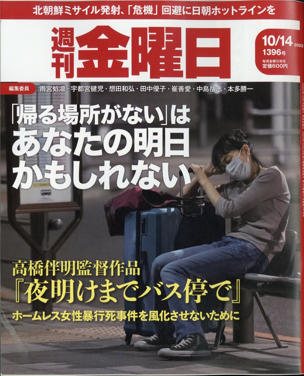 週刊金曜日2022年10/14号[雑誌]