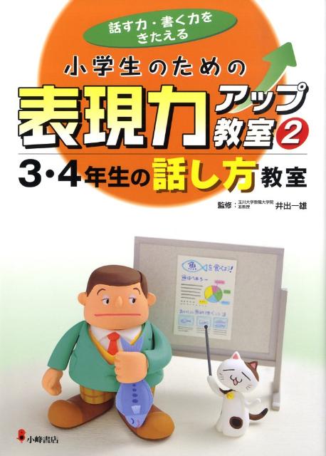 小学生のための表現力アップ教室（2）　話す力・書く力をきたえる　3・4年生の話し方教室