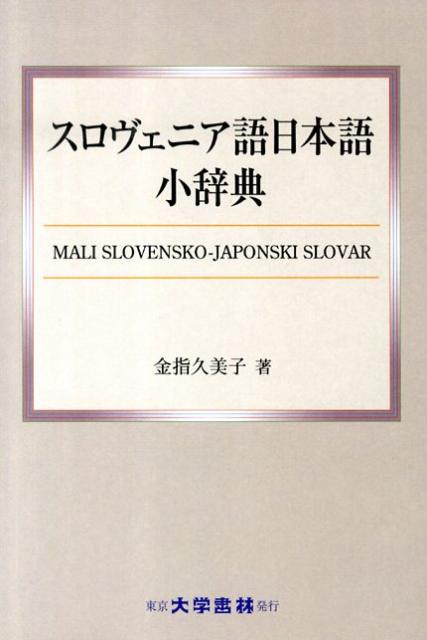 楽天ブックス: スロヴェニア語日本語小辞典 - 金指久美子