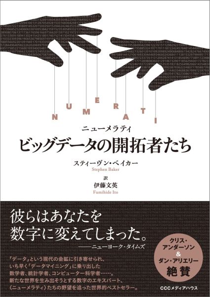 NUMERATIビッグデータの開拓者たち[スティーヴン・ベイカー]