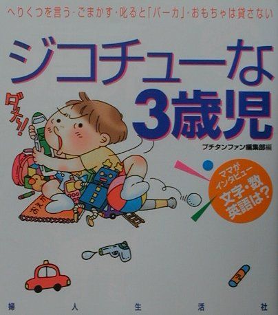 楽天ブックス: ジコチューな3歳児 - へりくつを言う・ごまかす・叱ると