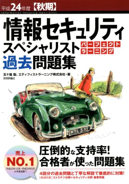 楽天ブックス 情報セキュリティスペシャリストパーフェクトラーニング過去問題集 平成24年度 秋期 五十嵐聡 本