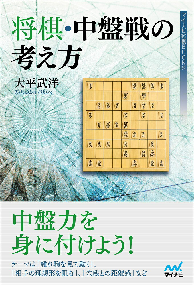 楽天ブックス 将棋 中盤戦の考え方 大平武洋 本