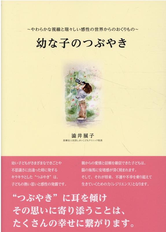 楽天ブックス: 幼な子のつぶやき - 澁井展子 - 9784866461021 : 本