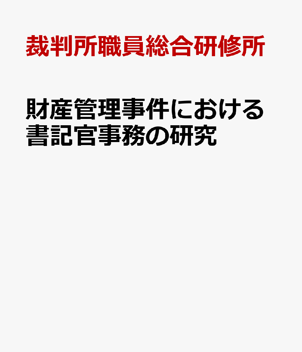 財産管理事件における書記官事務の研究