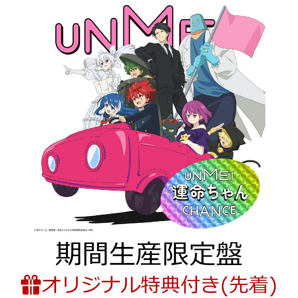 楽天ブックス: 【楽天ブックス限定先着特典】運命ちゃん (期間生産限定 