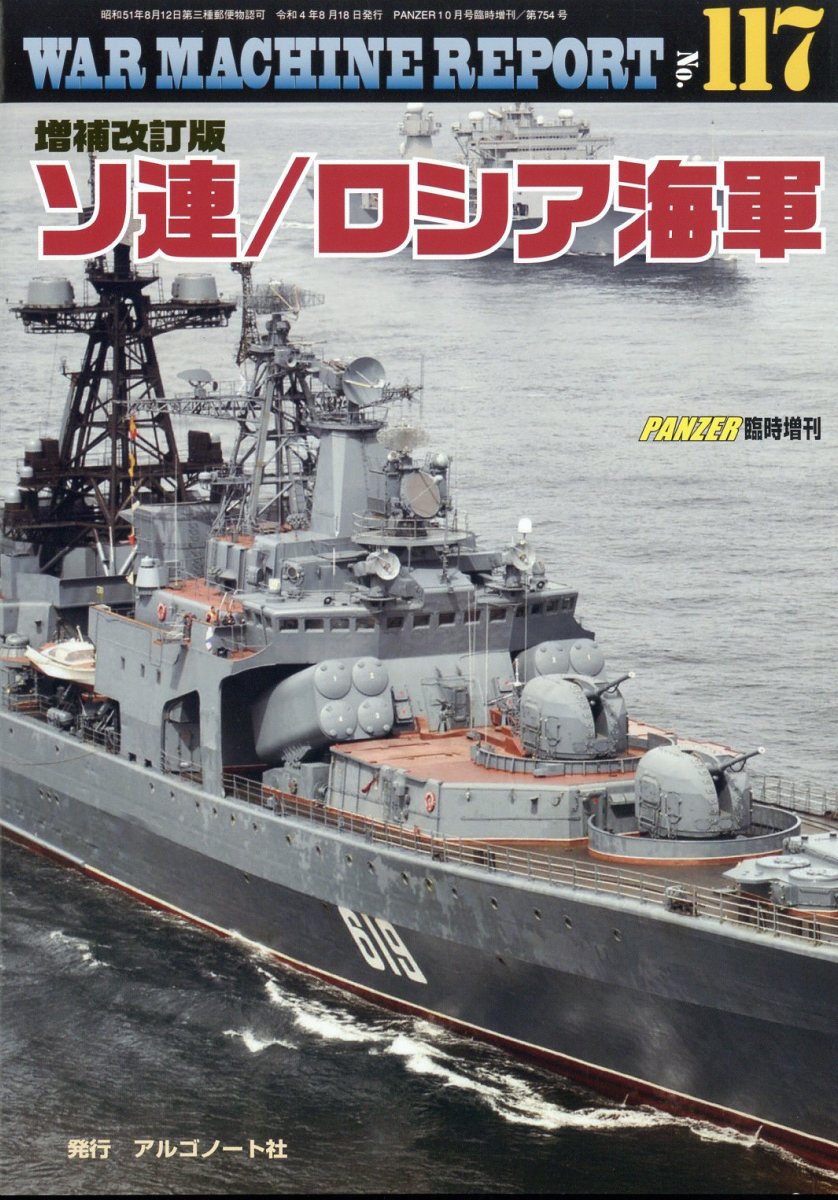 楽天ブックス War Machine Report ウォーマシンレポート No 117 増補改訂版ソ連 ロシア海軍 22年 10月号 雑誌 アルゴノート 雑誌