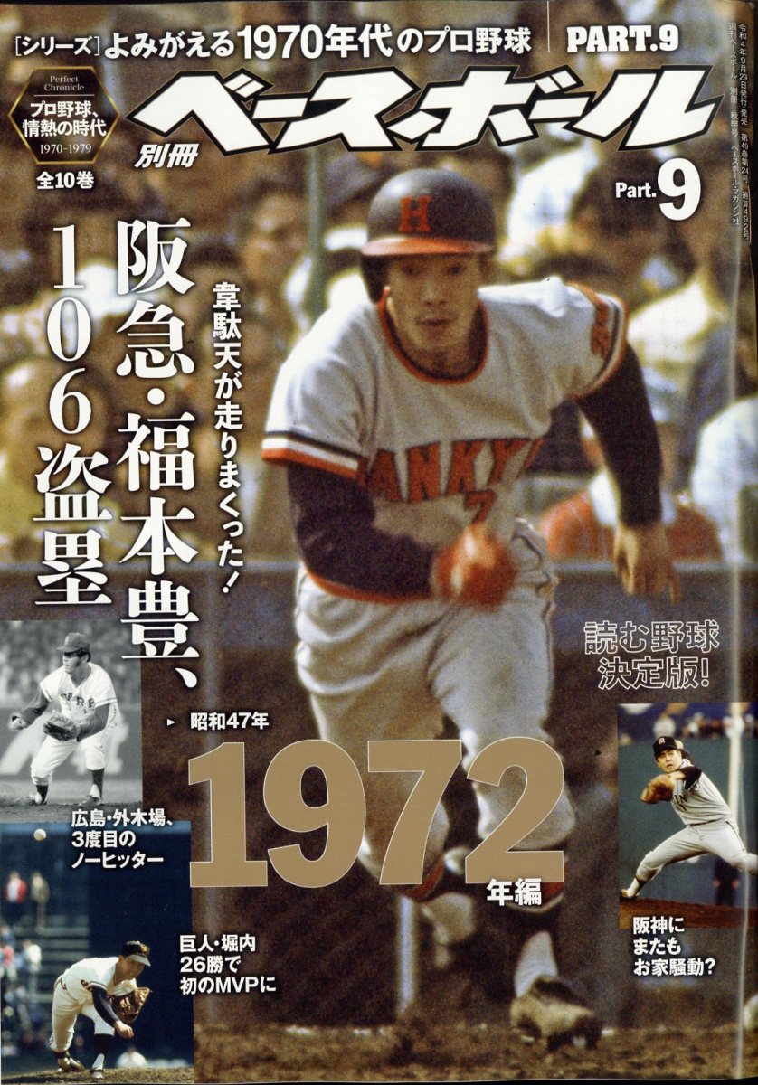 週刊ベースボール よみがえる1980年代のプロ野球 10冊 - 趣味