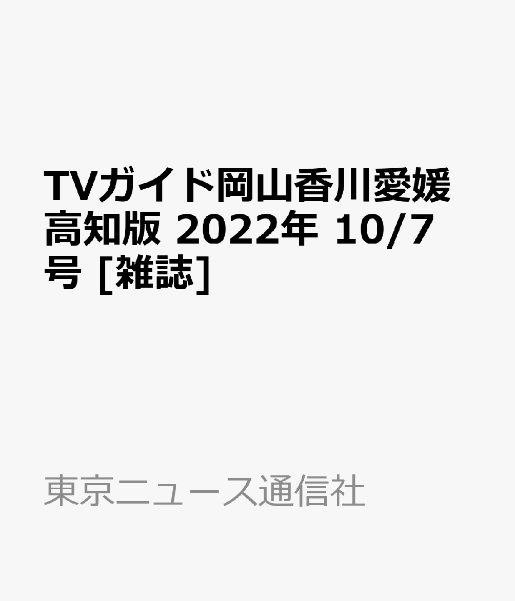 週刊TVガイド 岡山 愛媛 香川 高知 ２０２２年８月５日号 新作ウエア 香川