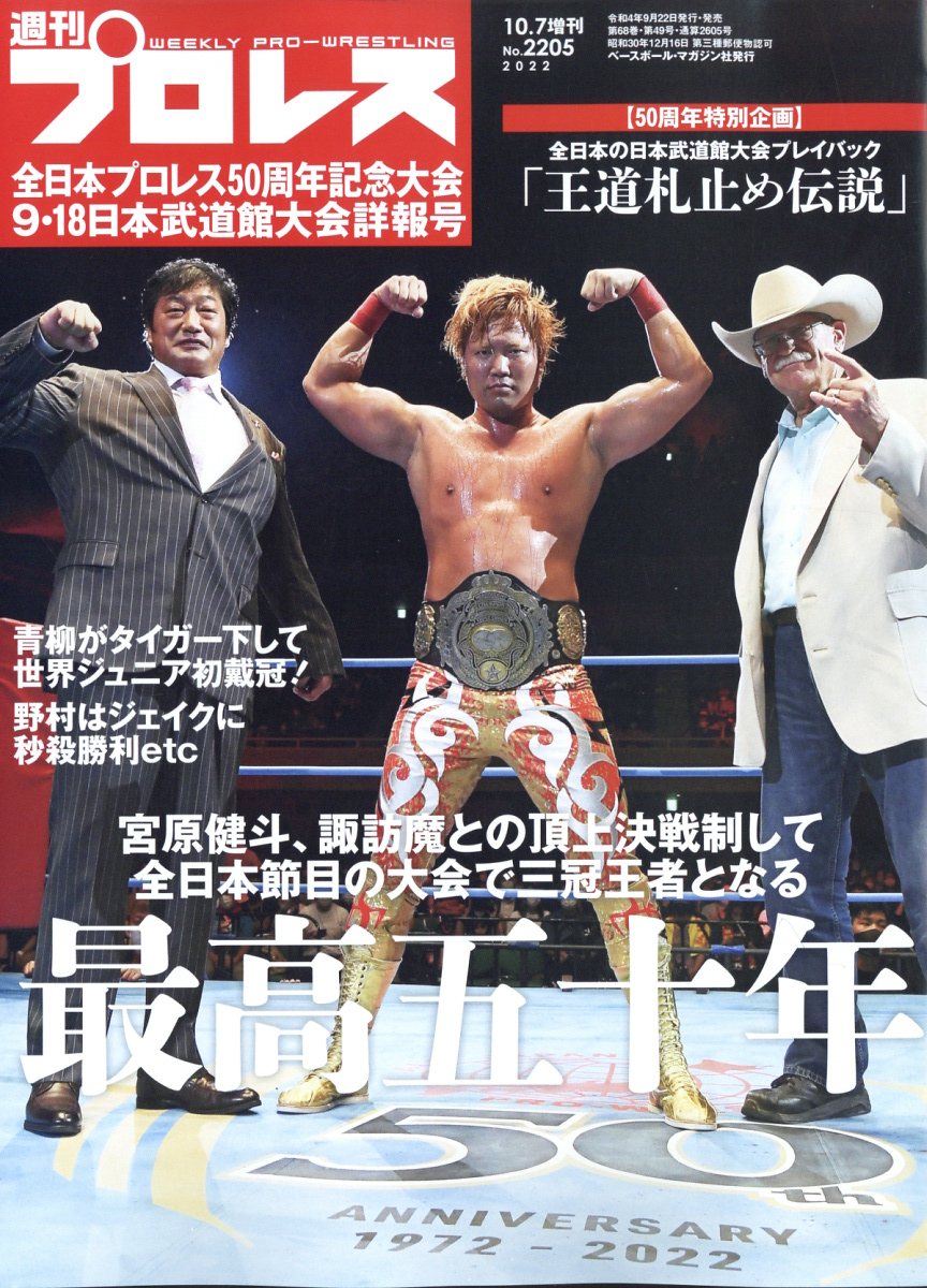 週刊プロレス増刊 全日本プロレス50周年記念大会詳報号 2022／10／7号