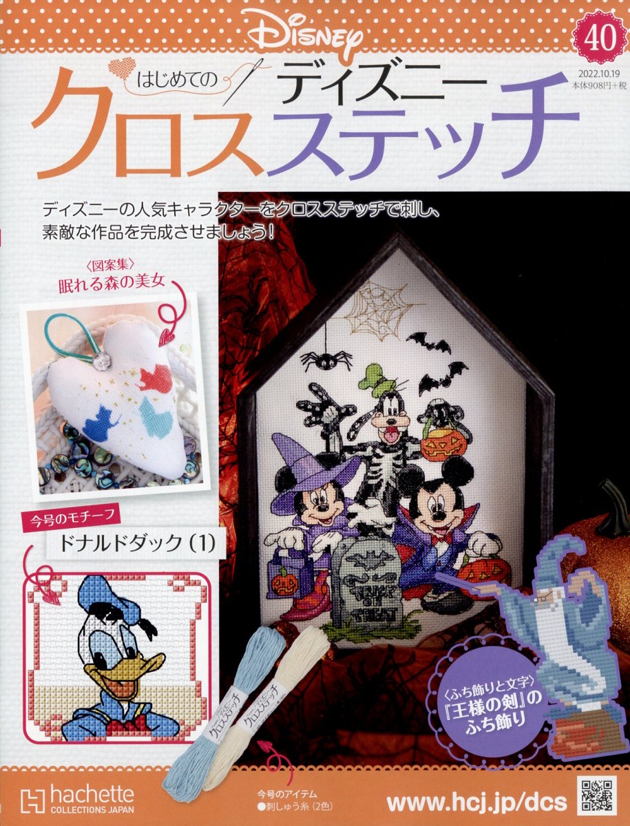 週刊 はじめてのディズニークロスステッチ 2022年 10/19号 [雑誌]