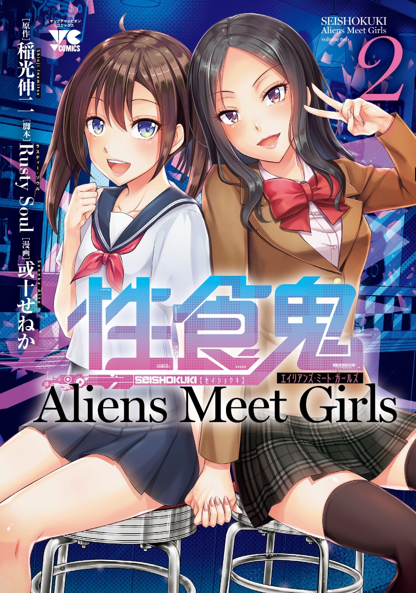 楽天ブックス 性食鬼 Aliens Meet Girls 2 稲光伸二 本