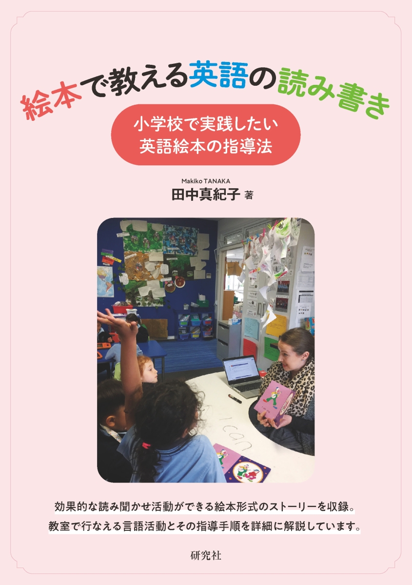 楽天ブックス 絵本で教える英語の読み書き 小学校で実践したい英語絵本の指導法 田中真紀子 本