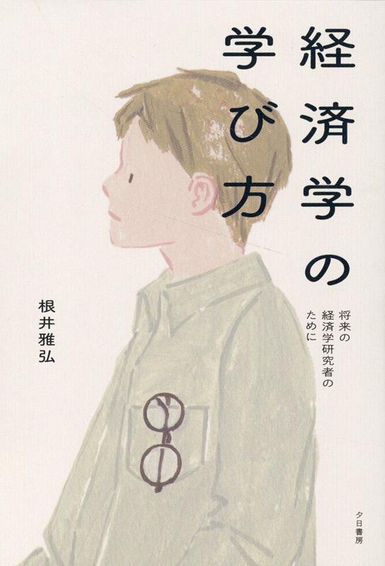 楽天ブックス: 経済学の学び方 - 将来の経済学研究者のために - 根井