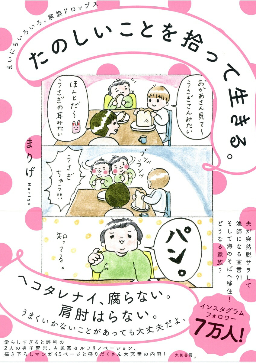 楽天ブックス: たのしいことを拾って生きる まいにちいろいろ、家族ドロップス まりげ 9784479671022 本