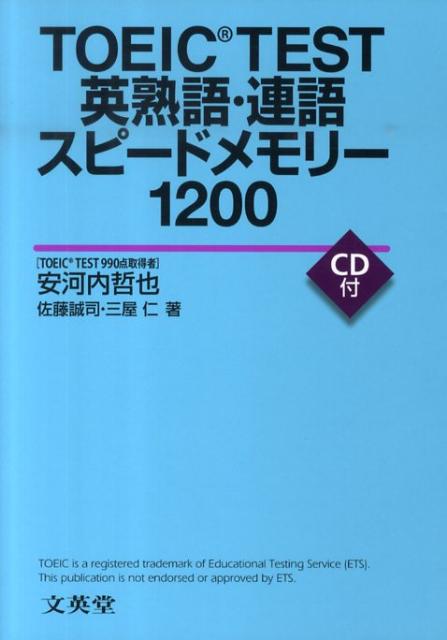 楽天ブックス Toeic Test英熟語 連語スピードメモリー10 安河内哲也 本