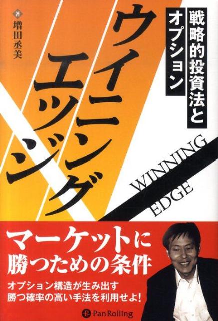 楽天ブックス: ウイニングエッジ - 戦略的投資法とオプション - 増田丞美 - 9784775991022 : 本