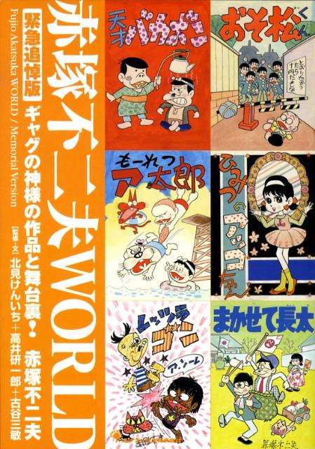 楽天ブックス: 赤塚不二夫world - ギャグの神様の作品と舞台裏