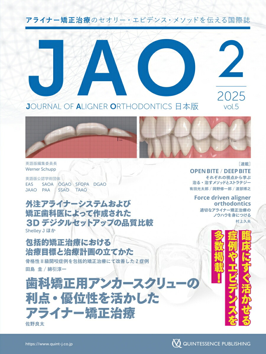 JAO［Journal of Aligner Orthodontics］日本版 2025年No.2画像