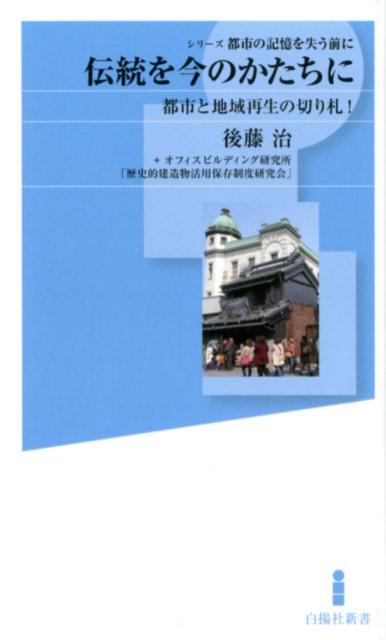 伝統を今のかたちに都市と地域再生の切り札！（白揚社新書シリーズ都市の記憶を失う前に）[後藤治]