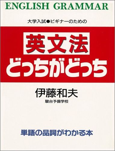 楽天ブックス: 英文法どっちがどっち 単語の品詞がわかる本 - 単語の品詞がわかる本 - 伊藤和夫 - 9784835451022 : 本