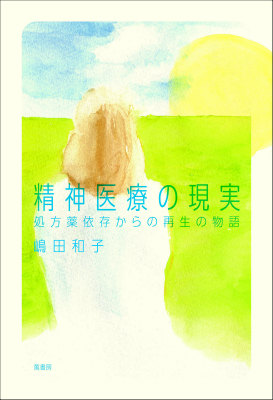 精神医療の現実: 処方薬依存からの再生の物語 [書籍]