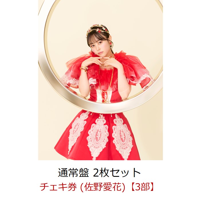 専用 佐野愛花 6枚 1.2枚目は特典券つき 専用 佐野愛花 6枚 1.2枚目は特典券つき 佐野 愛花 (CUTIE STREET)