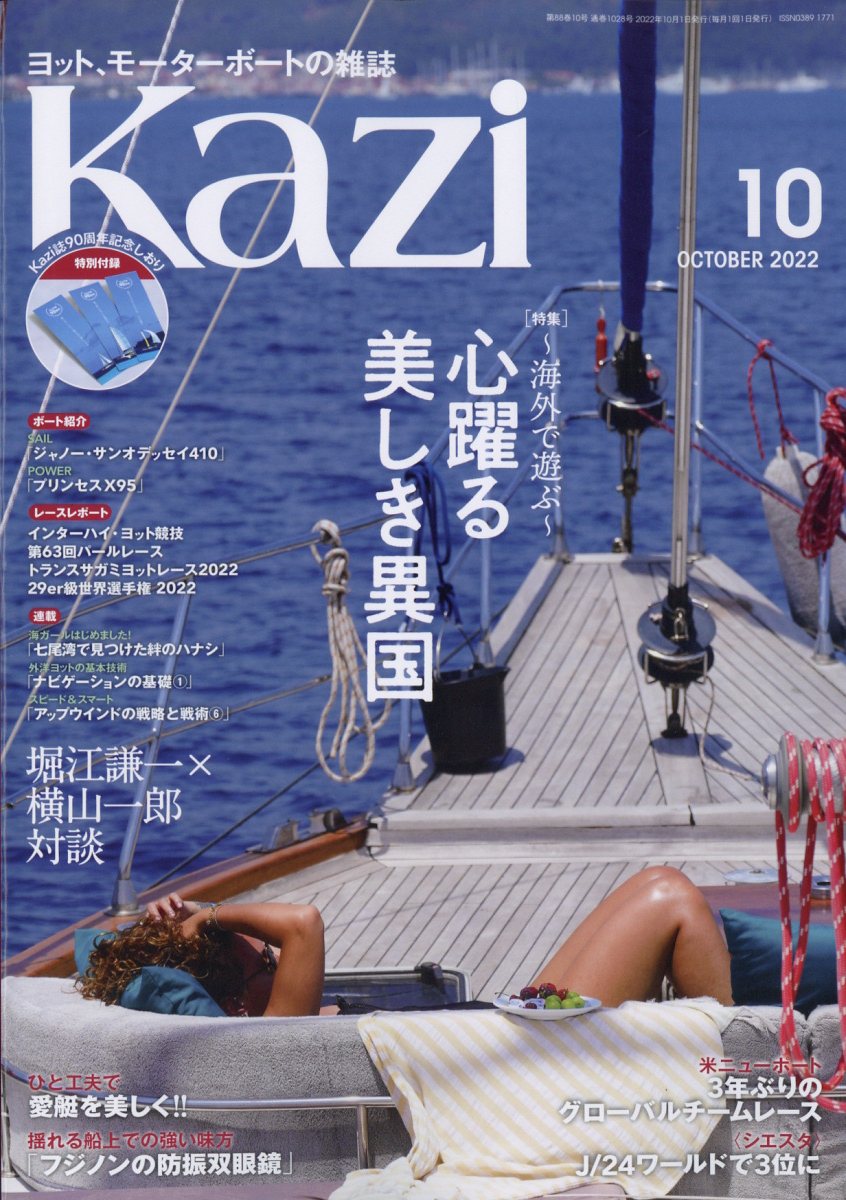 KAZI(カジ)2022年10月号[雑誌]
