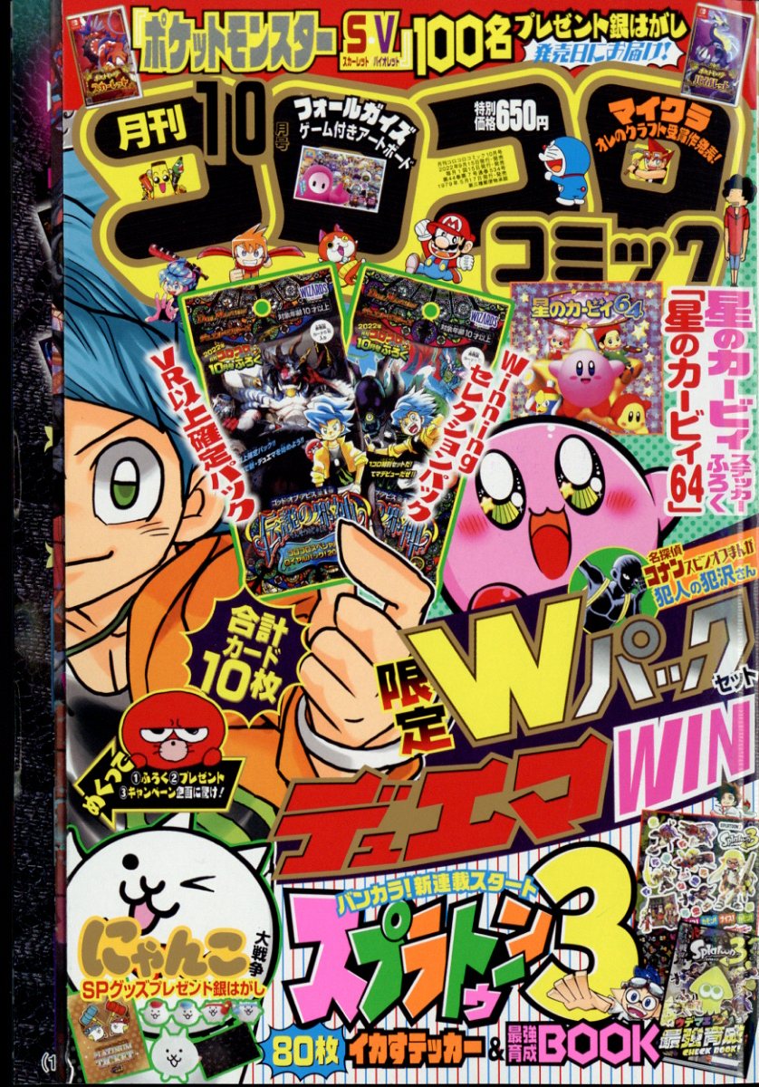 楽天ブックス 月刊 コロコロコミック 22年 10月号 雑誌 小学館 雑誌